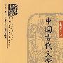 中国古代文学（下册）
