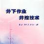 井下作业井控技术