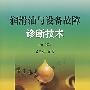 润滑油与设备故障诊断技术(第二版)