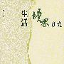 生活境界研究