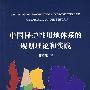 中国保护性用地体系的规划理论和实践