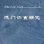 澳门语言研究
