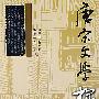 唐宋文学探微