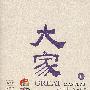 大家6