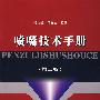 喷嘴技术手册（第二版）