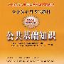 公共基础知识——2008公务员录用考试教材(赠学习卡)
