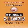 公共基础知识冲刺预测试卷——2008公务员录用考试教材(赠学习卡)