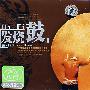 Hi-Fi发烧鼓(2CD)