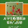 大学生心理健康教育与指导