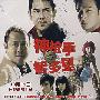 神枪手与智多星（2VCD）