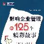 影响企业管理的125个精彩故事
