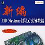 新编MD Nastran有限元实例教程（附光盘）
