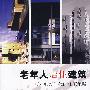 老年人居住建筑应对银发时代的住宅策略