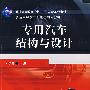 专用汽车结构与设计