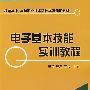 电子基本技能实训教程