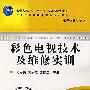 彩色电视技术及维修实训