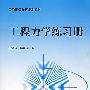 工程力学练习册