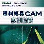 塑料模具CAM实例精解(附光盘)