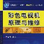 彩色电视机原理与维修