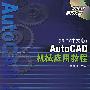 AutoCAD机械应用教程（2007中文版）（附光盘）