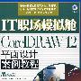 IT职场模拟舱：CoreIDRAW12平面设计案例教程（附光盘）