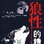 狼性的精神