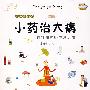 小药治大病:自我用药治疗常见病