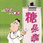 糖尿病