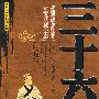 三十六计