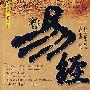 易经