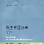 反垄断经济学前沿