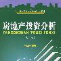 房地产投资分析（第二版）
