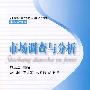 市场调查与分析