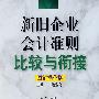 新旧企业会计准则比较与衔接（图解操作版）（上册·一般业务）