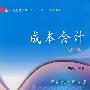 成本会计（第三版）