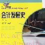 会计发展史(第二版)