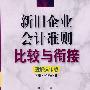 新旧企业会计准则比较与衔接（图解操作版）（下册.特殊业务）