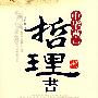 中华寓言哲理书