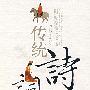传统诗词写作法
