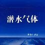 潜水气体