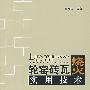 轮窑砖瓦烧火实用技术