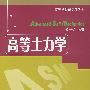 高等土力学