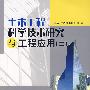 土木工程科学技术研究与工程应用(二)