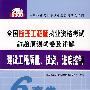 建筑工程质量、投资、进度控制（6套卷含详解）/全国监理工程师执业资格考试命题预测试卷及详解