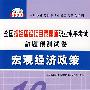 宏观经济政策（10套卷）/全国投资建设项目管理师职业水平考试命题预测试卷