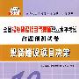 投资建设项目决策（10套卷）/全国投资建设项目管理师职业水平考试命题预测试卷