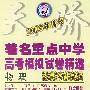 2008年高考著名重点中学高考模拟试卷精选(一)·物理