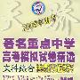 2008年高考著名重点中学高考模拟试卷精选(一)·文科综合