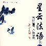 星云法语(1)