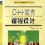 C++语言课程设计